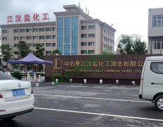 中石化江漢鹽化工食用鹽 中石化江漢鹽化工食用鹽